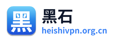 黑石VPN